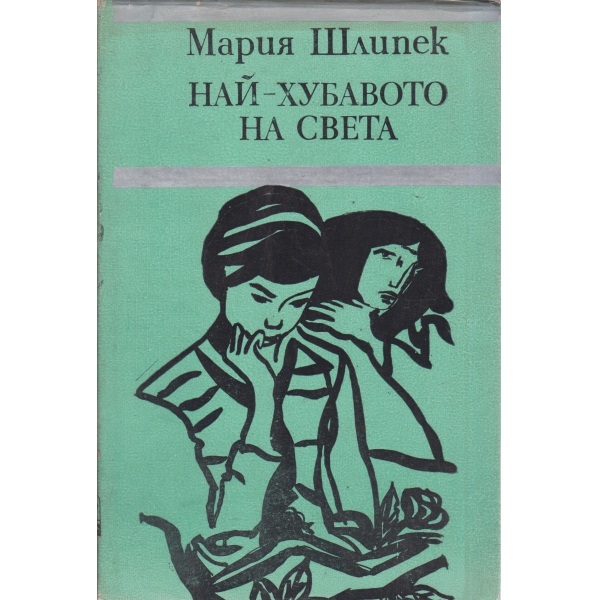Най-хубавото на света