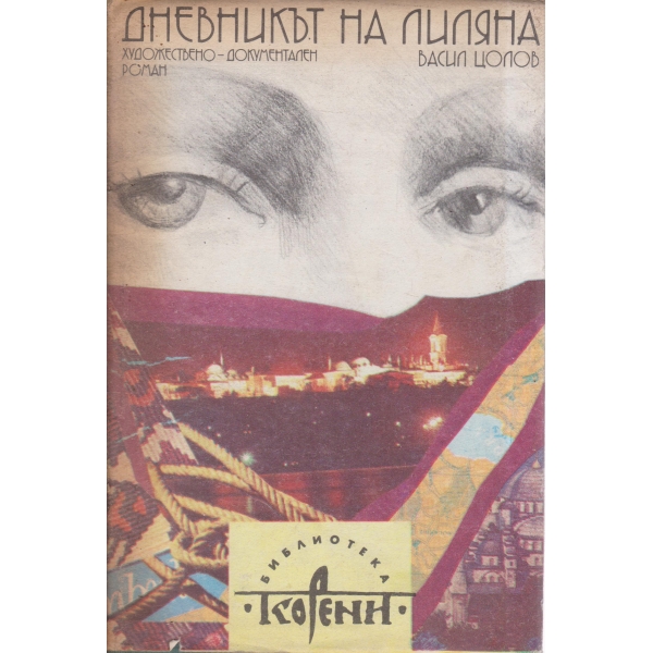 Дневникът на Лиляна