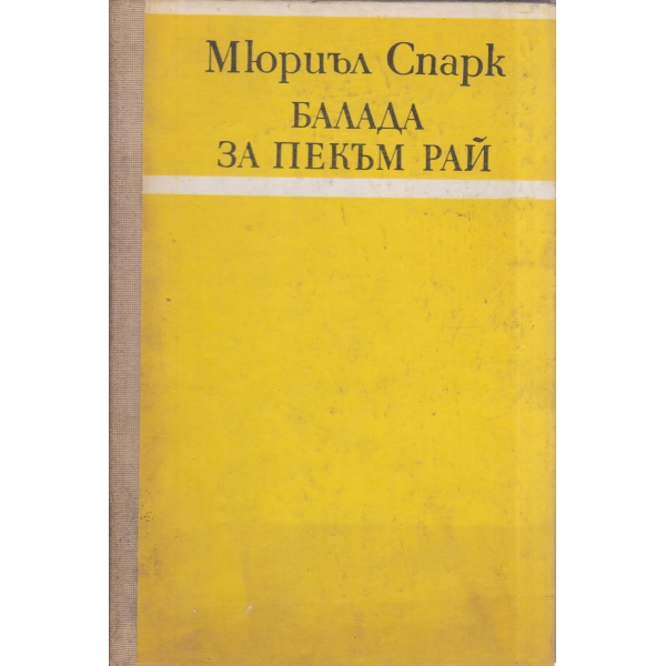 Балада за Пекъм Рай