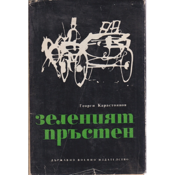 Зеленият пръстен-повест