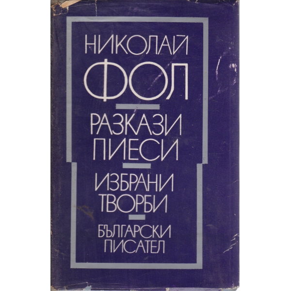 Николай Фол-разкази,пиеси-избрани творби