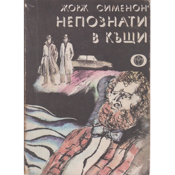 Непознати в къщи