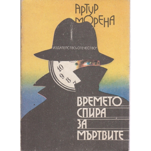 Времето спира за мъртвите