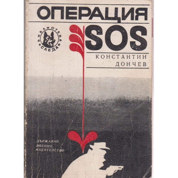 Операция SOS