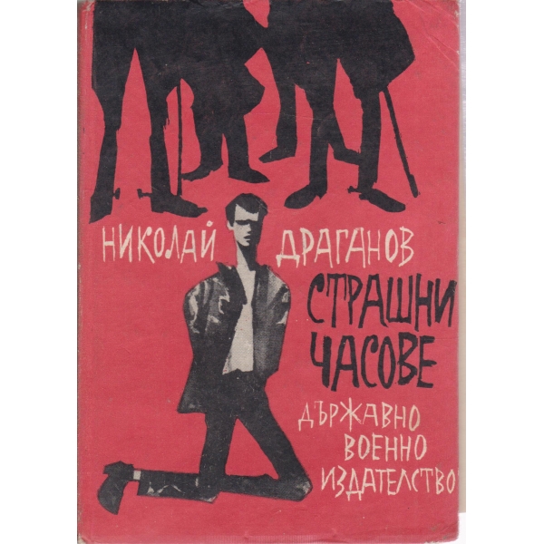 Страшни часове-повест