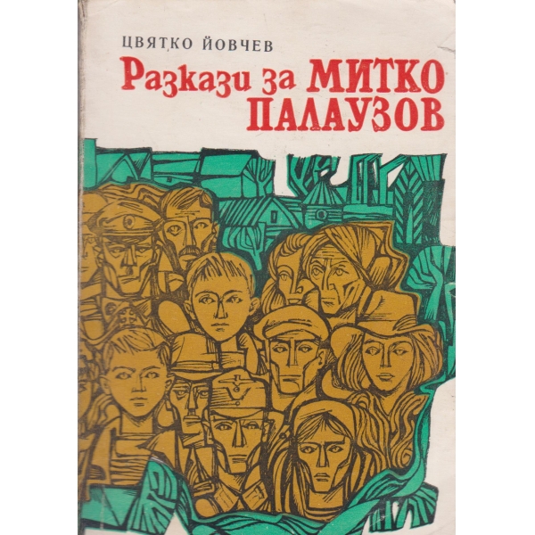 Разкази за Митко Палаузов