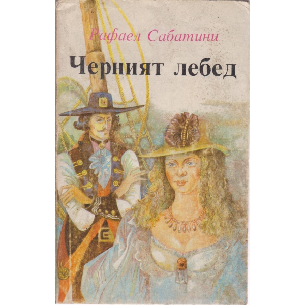 Черният лебед
