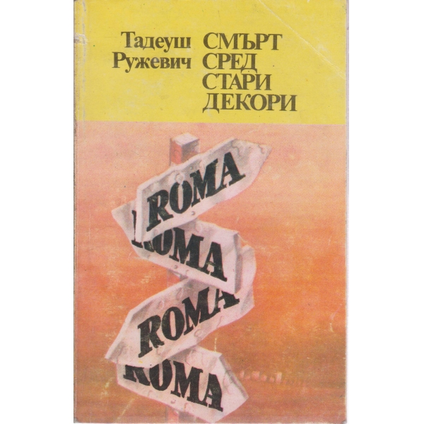 Смърт сред стари декори