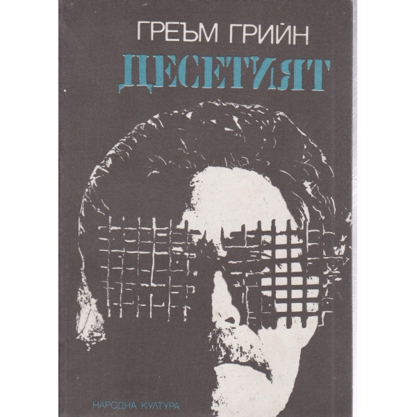 Десетият