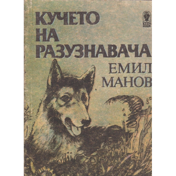 Кучето на разузнавача-повест