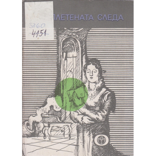 Заплетената следа-новели
