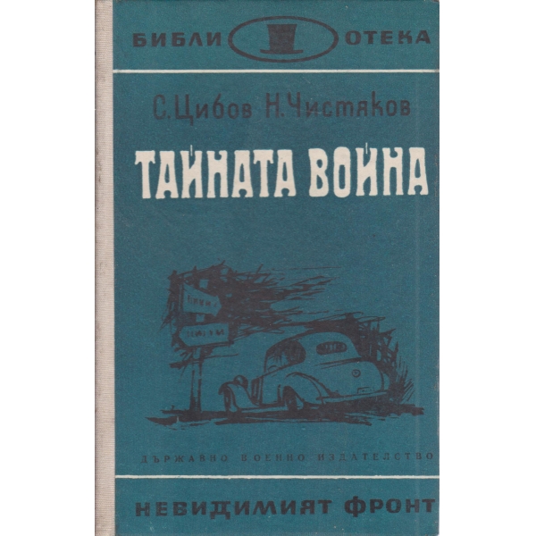 Тайната война