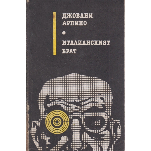 Италианският брат