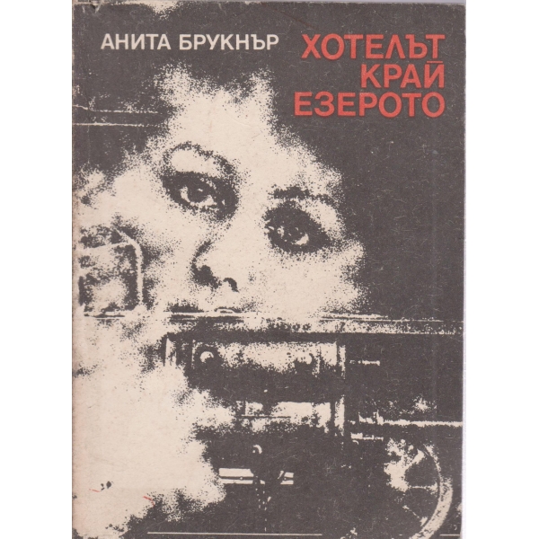 Хотелът край езерото