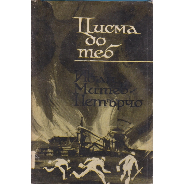 Писма до теб
