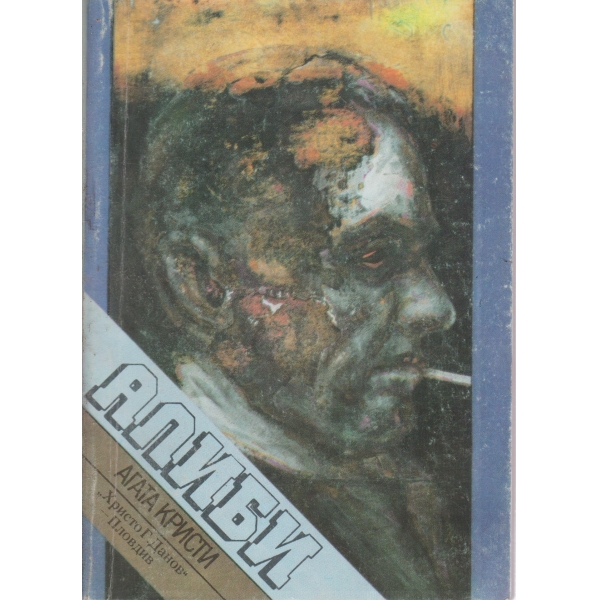 Алиби