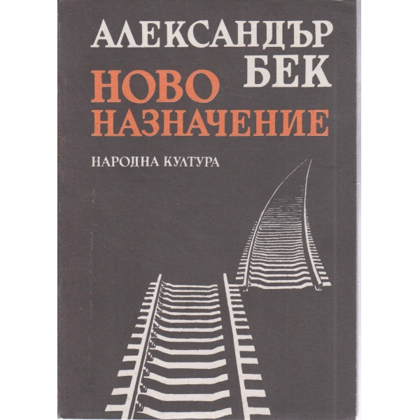 Ново назначение