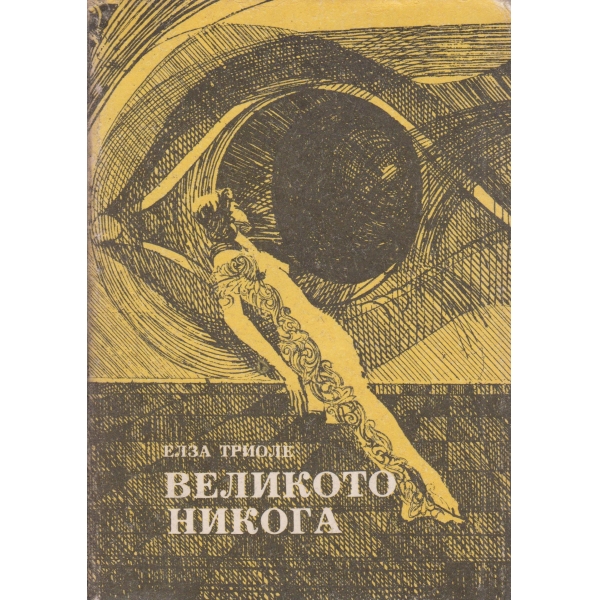 Великото никога