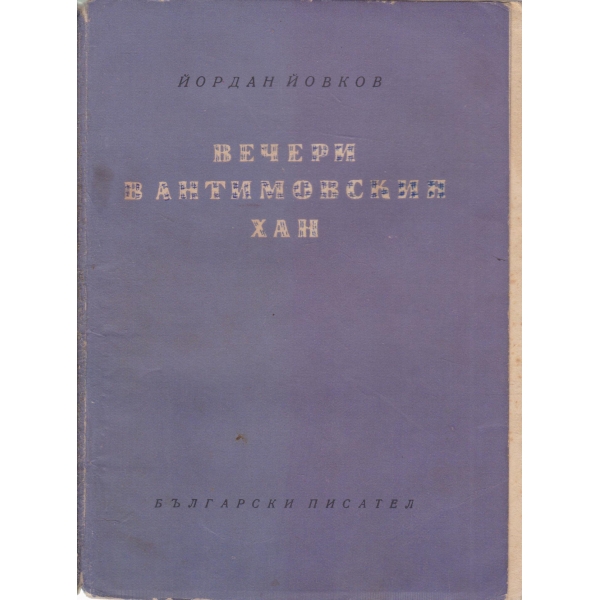 Вечери в Антимовския хан