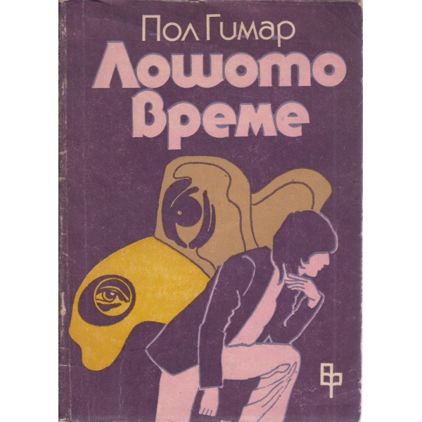 Лошото време