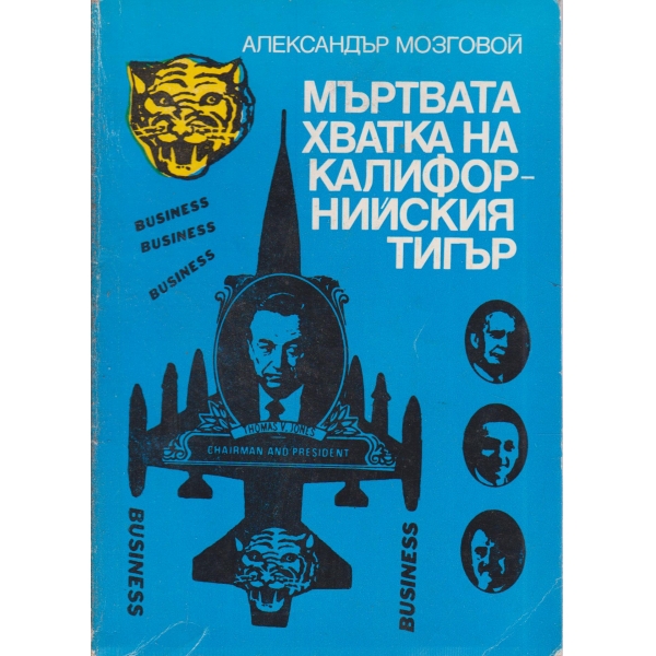 Мъртвата хватка на калифорнийския тигър