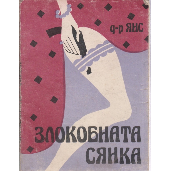 Злокобната сянка