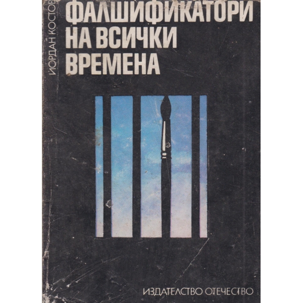 Фалшификатори на всички времена