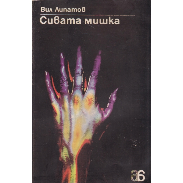 Сивата мишка