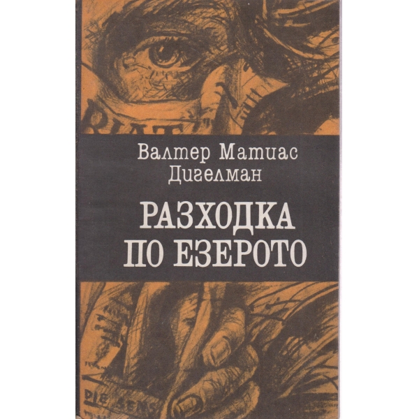 Разходка по езерото