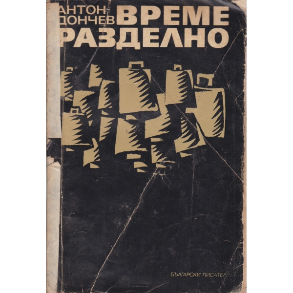 Време разделно