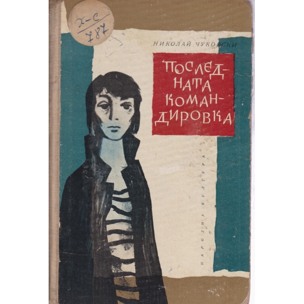 Последната командировка