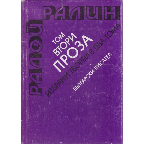 Р. Ралин-избрани творби-2 том-Проза