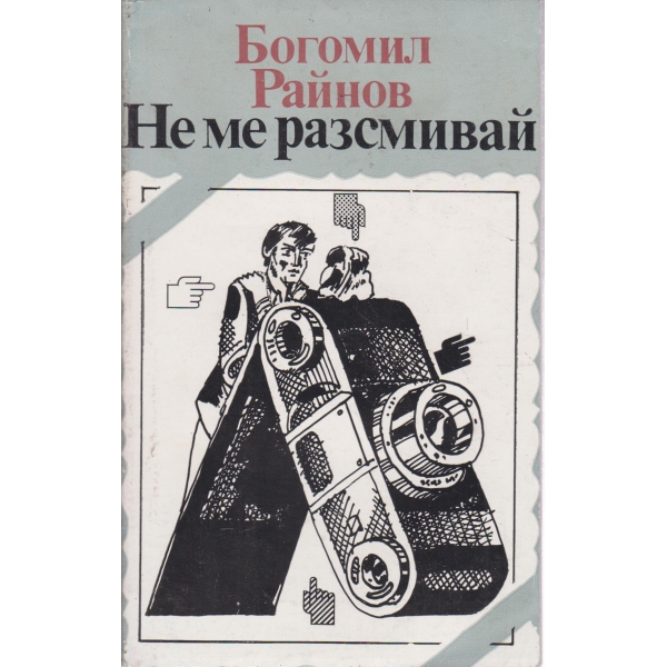 Не ме разсмивай