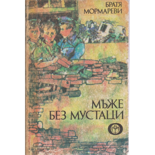 Мъже без мустаци