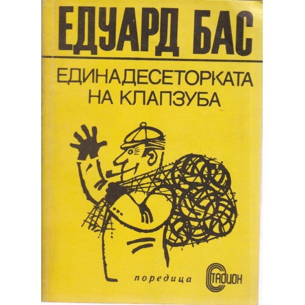 Единадесеторката на Клапзуба