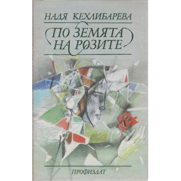 По земята на розите