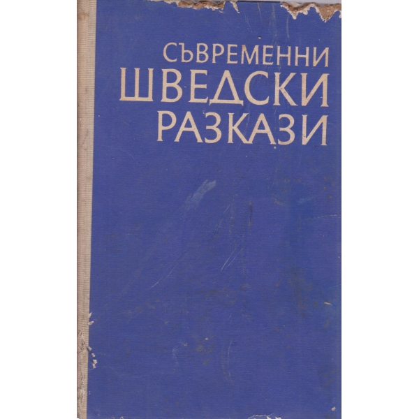 Съвременни шведски разкази-сборник