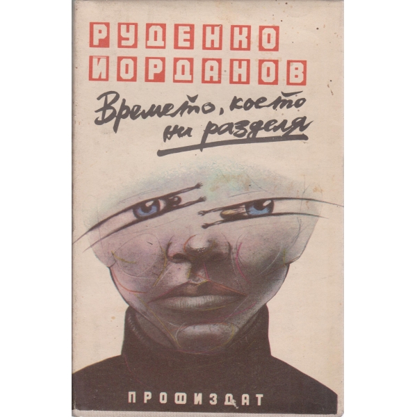 Времето,което ни разделя
