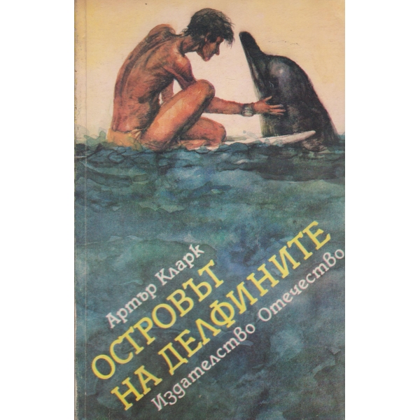 Островът на делфините