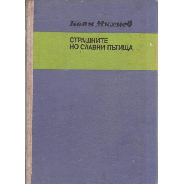 Страшните но славни пътища