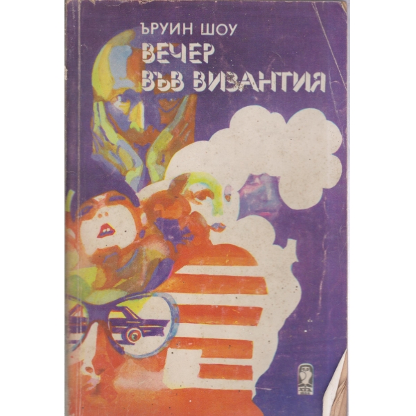 Вечер във Византия