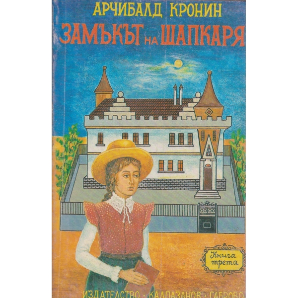 Замъкът на шапкаря-3 част