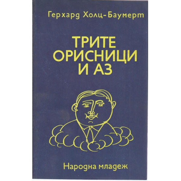 Трите орисници и аз