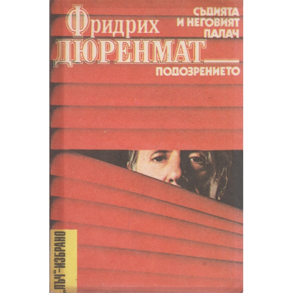 Съдията и неговия палач, Подозрението