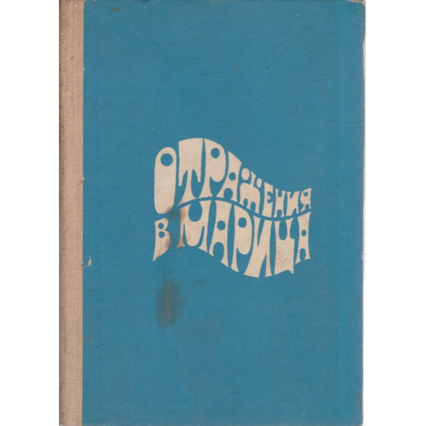 Отражения в Марица