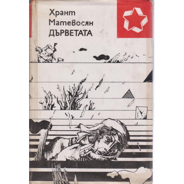 Дърветата-повести и разкази