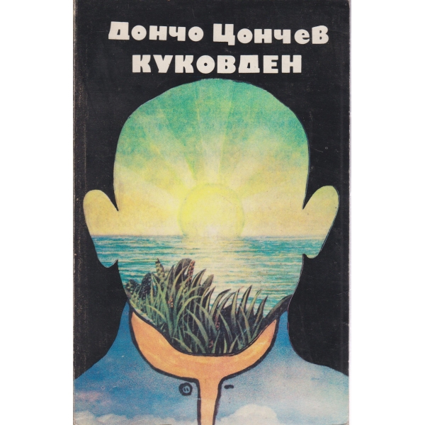 Кукувден-избрани разкази