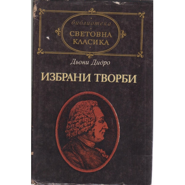 Дьони Дидро-избрани творби