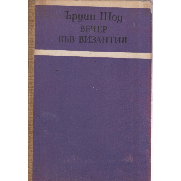 Вечер във Византия