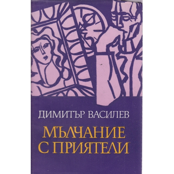 Мълчание с приятели